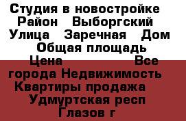 Студия в новостройке › Район ­ Выборгский › Улица ­ Заречная › Дом ­ 2 › Общая площадь ­ 28 › Цена ­ 2 000 000 - Все города Недвижимость » Квартиры продажа   . Удмуртская респ.,Глазов г.